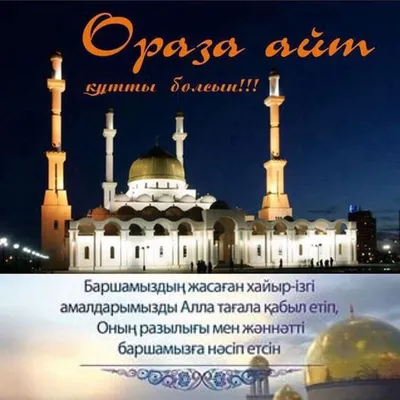 Верховный муфтий поздравил казахстанцев с Ораза айт | Inbusiness.kz