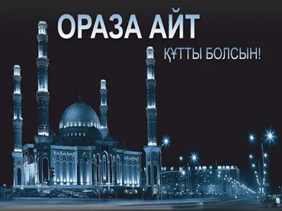 Поздравляем с наступлением священного праздника всех мусульман – Ораза айт!  – Городская больница скорой неотложной помощи города Алматы