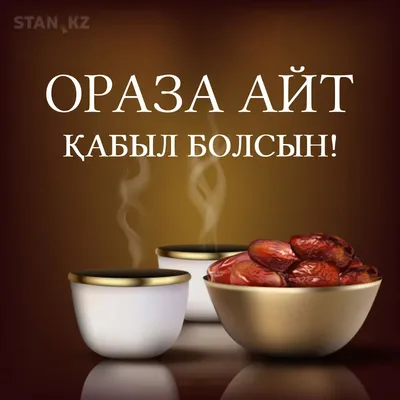 Ораза айт құтты болсын!