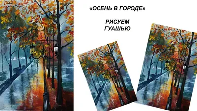 Рисунок Осень в городе №34573 - «Осенняя пора - очей очарованье...»  (31.12.2023 - 18:13)