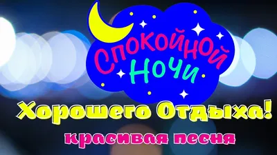 Открытка с именем ОТДЫХАЙ Спокойной ночи картинки. Открытки на каждый день  с именами и пожеланиями.