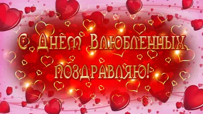 Открытки с Днем святого Валентина - IVONA.UA