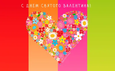 День Валентина: открытки, стихи, картинки, признания в любви