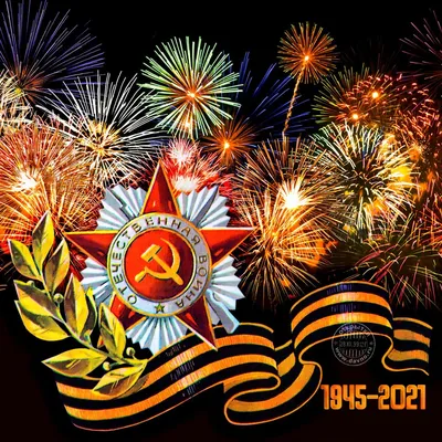 Открытки «С Днем Победы» «9 мая!»