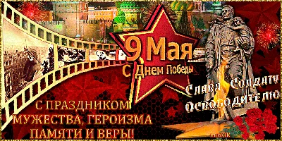 Открытки с 9 мая — Днём Победы - скачайте на Davno.ru. Страница 5