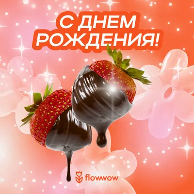 Открытка с днем рождения бесплатно на Flowwow