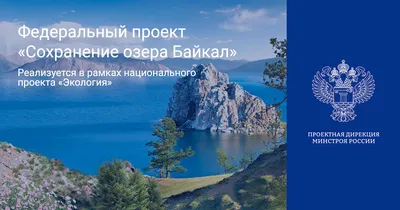 Федеральный проект «Сохранение озера Байкал» – ФАУ «ПД Минстроя России»