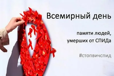 21 мая- Международный день памяти людей, умерших от СПИДа • Брестская  городская детская поликлиника №3