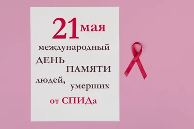 17 мая – Всемирный день памяти умерших от СПИДа - СПИД центр