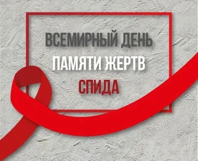 Международный День памяти умерших от СПИДа. — Муниципальное бюджетное  учреждение «Дворец культуры города Арамиль»