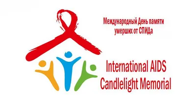 16 мая отмечается Всемирный день памяти жертв СПИДа16 мая