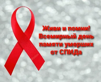 Всемирный день памяти людей умерших от СПИДа