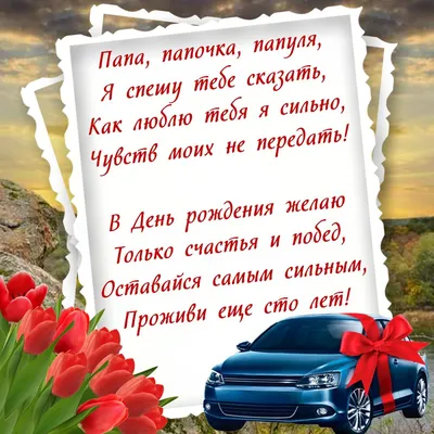 Поздравляем с Днём Рождения, открытка папе от дочери - С любовью,  Mine-Chips.ru