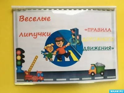 Что должен знать ребенок дошкольного возраста о правилах дорожного  движения. ГУО \"Детский сад №6 \"Солнышко\" г. Осиповичи\"