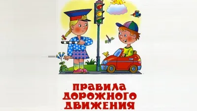 Современные формы и методы работы с детьми старшего дошкольного возраста в  образовательной области «Безопасность» по ПДД | ГБДОУ ДЕТСКИЙ САД №33  МОСКОВСКОГО РАЙОНА САНКТ-ПЕТЕРБУРГА