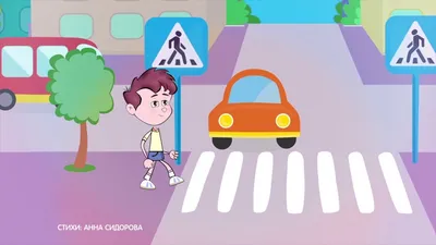 Правила дорожного движения для малышей.