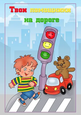 Правила дорожного движения: система обучения дошкольников - купить  дошкольного обучения в интернет-магазинах, цены на Мегамаркет | 893