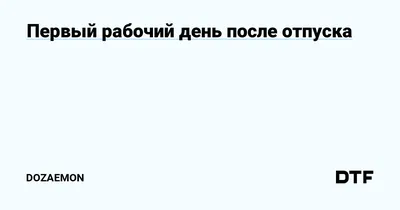 прикол первый день после отпуска｜Búsqueda de TikTok