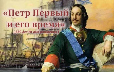 Образовательный проект «Личность Петра Первого в истории государства  российского» — Санкт-Петербургская академия СК РФ