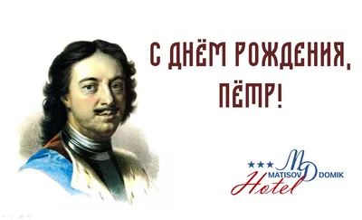 350-летие со дня рождения Петра I - Российское историческое общество