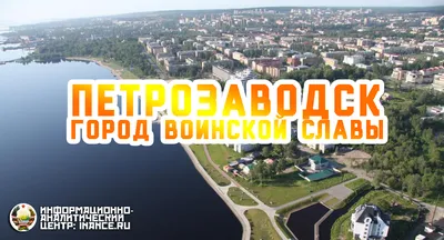 Петрозаводск — город воинской славы — Информационно-аналитический Центр  (ИАЦ)