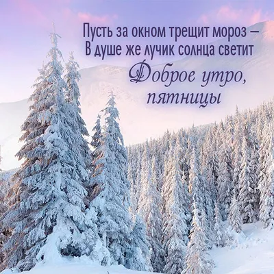 Красивая зимняя открытка с добрым утром пятницы | Доброе утро, Открытки,  Зимние картинки