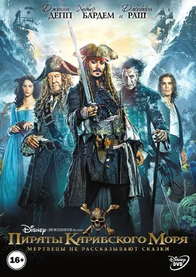 Пираты Карибского моря: Мертвецы не рассказывают сказки (DVD) - купить  фильм на DVD по цене 449 руб в интернет-магазине 1С Интерес