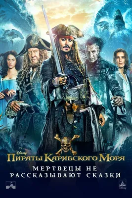 Пираты Карибского моря: Мертвецы не рассказывают сказки (2017) - Постеры —  The Movie Database (TMDB)