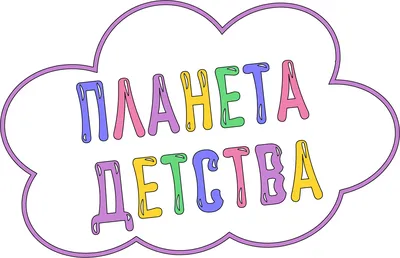 ПЛАНЕТА ДЕТСТВА. Выставка и Парк развлечений | ВКонтакте