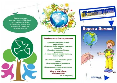Буклет для родителей «Об экологии детям» (2 фото). Воспитателям детских  садов, школьным учителям и педагогам - Маам.ру