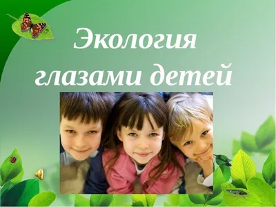 Карагандинских школьников и учителей приглашают принять участие в  конференции «Экология и дети»