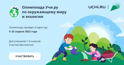 Стартовала всероссийская онлайн-олимпиада для школьников в поддержку  нацпроекта «Экология» | 22.02.2023 | Кинель - БезФормата
