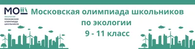 Всероссийский конкурс экологических проектов «Моя зелёная школа»