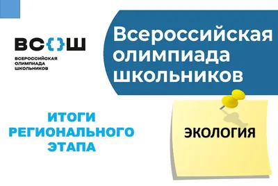 Московская олимпиада по экологии 9 - 11 классы