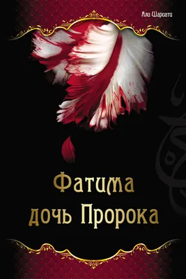 Значение имени Фатима, происхождение, характер и судьба имени Фатима |  КТО?ЧТО?ГДЕ?