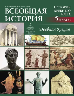 Всеобщая история. История Древнего мира. Древняя Греция - Русская  Классическая Школа