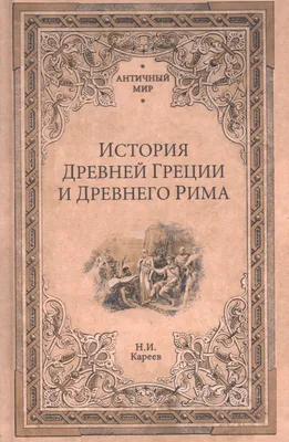 Knigi-janzen.de - Легенды и мифы Древней Греции и Древнего Рима | Кун Н.А.  | 978-5-17-154538-3 | Купить русские книги в интернет-магазине.