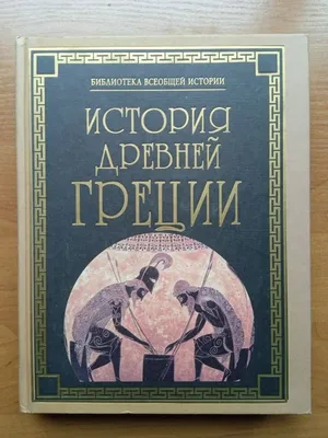 История Древней Греции и Древнего Рима в «Российской исторической  энциклопедии» / Институт всеобщей истории РАН