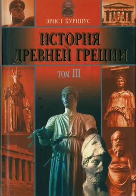 Курциус: История Древней Греции в 5т. том3 - купить в интернет магазине,  продажа с доставкой - Днепр, Киев, Украина - Книги для детей 11 - 14 лет