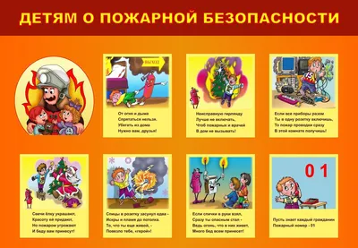Правила пожарной безопасности в детском саду для детей и родителей