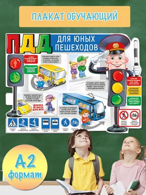 Плакат для детей обучающий правила дорожного движения для детей для начальной  школы и детского сада А2 - купить с доставкой по выгодным ценам в  интернет-магазине OZON (627992131)