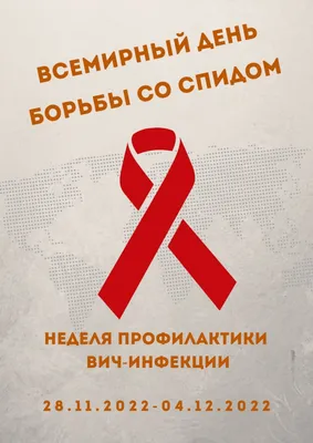 Профилактика ВИЧ/СПИД