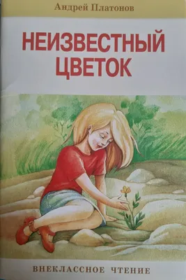 Иллюстрация 11 из 15 для Неизвестный цветок. Рассказы - Андрей Платонов |  Лабиринт - книги. Источник: Лабиринт