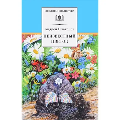 Неизвестный цветок. Платонов А.П. | Платонов Андрей Платонович - купить с  доставкой по выгодным ценам в интернет-магазине OZON (805720337)