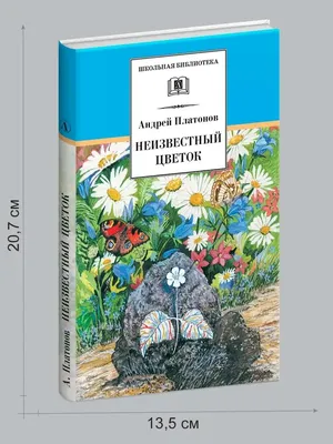 Неизвестный цветок — купить книги на русском языке в DomKnigi в Европе