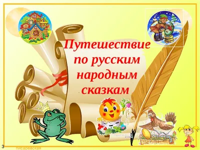 Иллюстрация к русским народным сказкам | РИА Новости Медиабанк