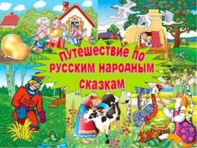 Настольная игра викторина для детей Русские народные сказки Умные игры  131564662 купить за 255 ₽ в интернет-магазине Wildberries