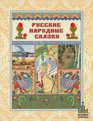Иллюстрация 70 из 80 для Все самые любимые русские народные сказки |  Лабиринт - книги. Источник: Катрин