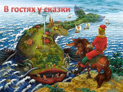 Литературная викторина по русским народным сказкам в средней группе по  теме: «В гостях у сказки» - \"Литтерус\"