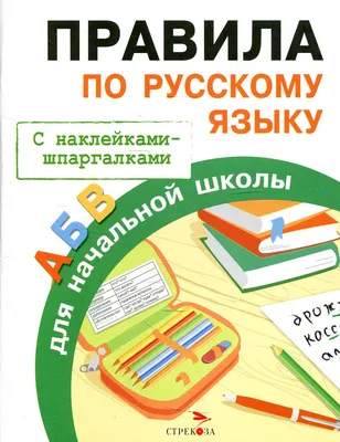 Книжка в картинках с правилами для учащихся начальной школы по русскому  языку
